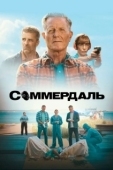 Постер Соммердаль (2020)