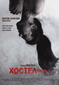 Постер Хостел 2 (2007)