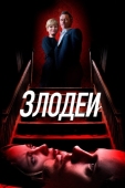 Постер Злодеи (2019)