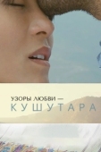 Постер Кушутара: Узоры любви (2017)