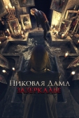 Постер Пиковая дама: Зазеркалье (2018)