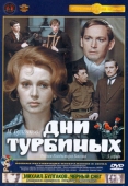 Постер Дни Турбиных (1976)