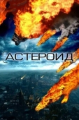 Постер Астероид: Последние часы планеты (2009)