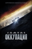 Постер Оккупация (2018)