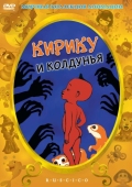 Постер Кирику и Колдунья (1998)