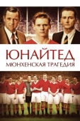 Постер Юнайтед. Мюнхенская трагедия (2011)