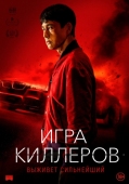 Постер Игра киллеров (2022)