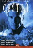 Постер Святой (1997)