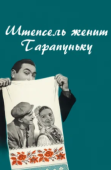 Постер Штепсель женит Тарапуньку (1957)