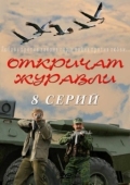 Постер Откричат журавли (2009)