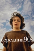 Постер Середина 90-х (2018)