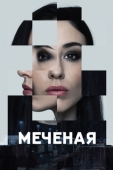 Постер Меченые (2024)