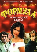 Постер Формула (2004)