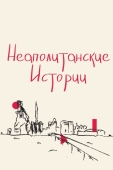 Постер Неаполитанские истории (2015)