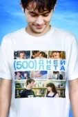 Постер 500 дней лета (2009)