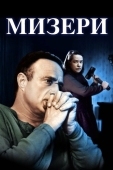 Постер Мизери (1990)