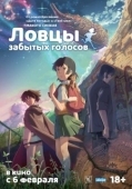 Постер Ловцы забытых голосов (2011)