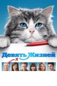 Постер Девять жизней (2005)