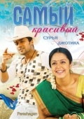 Постер Самый красивый (2004)