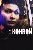 Постер Конвой (2012)