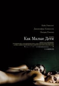 Постер Как малые дети (2006)