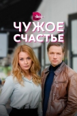 Постер Чужое счастье (2021)