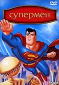 Постер Супермен (1996)