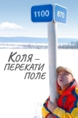 Постер Коля - перекати Поле (2005)