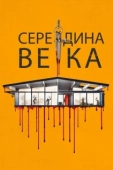 Постер Середина века (2022)