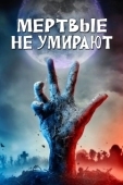 Постер Мертвые не умирают (2019)