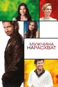 Постер Мужчина нарасхват (2012)