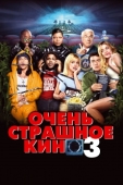 Постер Очень страшное кино 3 (2003)