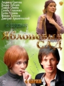 Постер Яблоневый сад (2012)