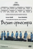 Постер Визит оркестра (2007)