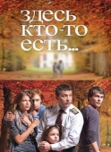 Постер Здесь кто-то есть... (2010)