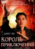 Постер Король приключений (1996)