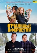 Постер Отчаянные аферистки (2021)
