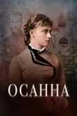 Постер Осанна (2018)