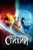 Постер Повелитель стихий (2010)