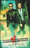 Постер Плохой хороший полицейский (2006)