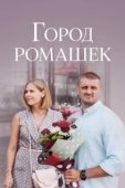Постер Город ромашек (2022)