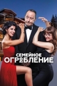 Постер Семейное ограбление (2016)