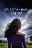 Постер Счастливый город (2018)