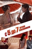 Постер С 5 до 7. Время любовников (2014)