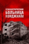 Постер Психиатрическая больница Конджиам (2018)