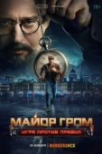 Постер Майор Гром: Игра против правил (2026)