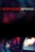 Постер Хорошее время (2017)