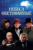 Постер Небеса обетованные (1991)