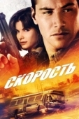 Постер Скорость (1994)