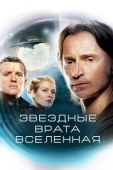 Постер Звездные врата: Вселенная (2009)